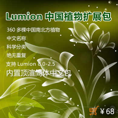 购买Lumion中国植物库